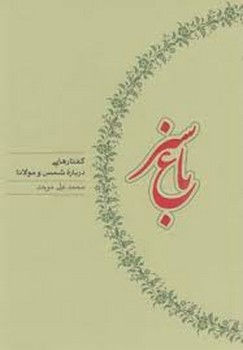 باغ سبز: گفتارهایی درباره شمس و مولانا (دو قطعی) | مرکز فرهنگی آبی