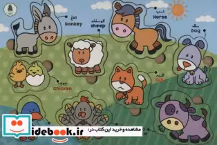 خرید کتاب پازل چوبی آشنایی با حیوانات مزرعه 9 تکه ، 2زبانه | ایده بوک