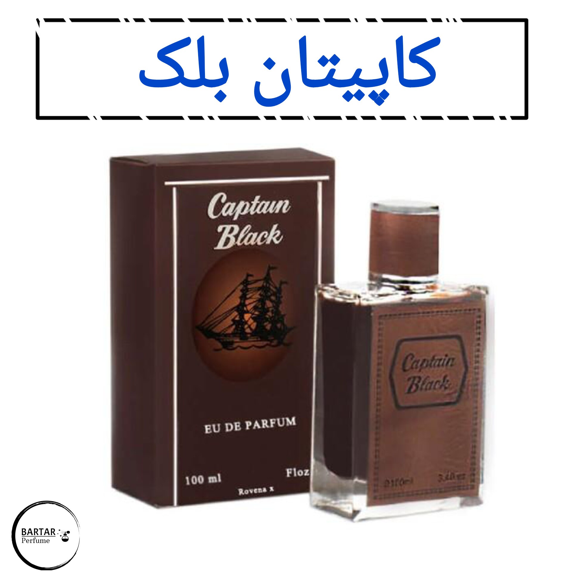 عطر کاپیتان بلک مردانه رایحه شیرین .(مشتری گرامی قیمت محصول بر اساس 1 میل محاسبه شده ، حداقل حجم سفارش 10 میل میباشد.)