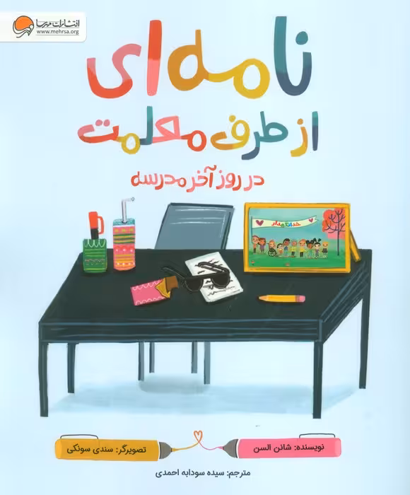 نامه ای از طرف معلمت در روز آخر مدرسه - ناشربوک | خرید آنلاین کتاب