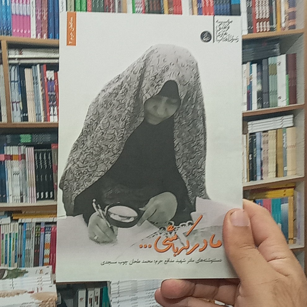 کتاب مادر که باشی ...