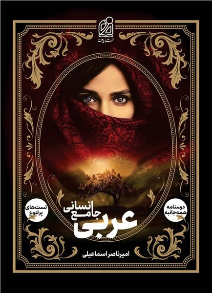 عربی جامع انسانی (درسنامه تست) - کتابفروشی کوچه کتاب