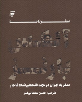 سفرنامه آلکس بارنز (سفر به ایران در عهد فتحعلی شاه قاجار)