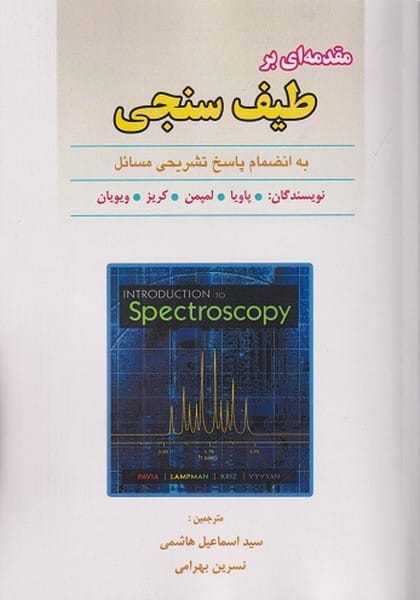 مقدمه ای بر طیف سنجی - کتاب‌فروشی کوچه کتاب