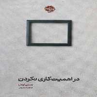 در اهمیت کاری نکردن نشر خوب