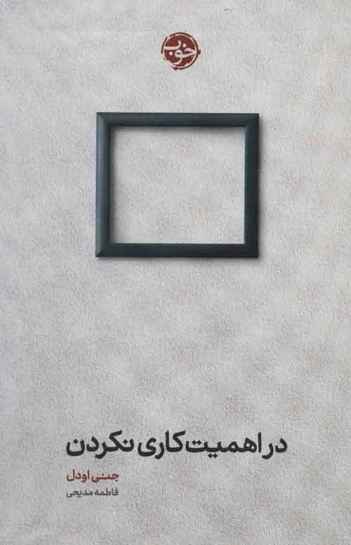 در اهمیت کاری نکردن نشر خوب