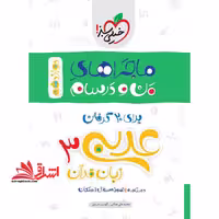 ماجراهای من و درسام عربی 3 زبان قرآن دوازدهم ریاضی فیزیک تجربی 50 درصد قبولی دانشگاه - فروشگاه کتاب اشراق
