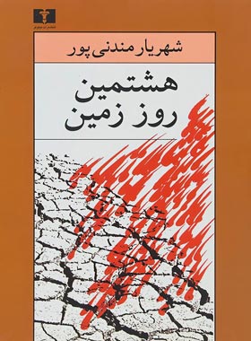 هشتمین روز زمین - اثر شهریار مندنی پور - انتشارات نیلوفر | چی بخونم