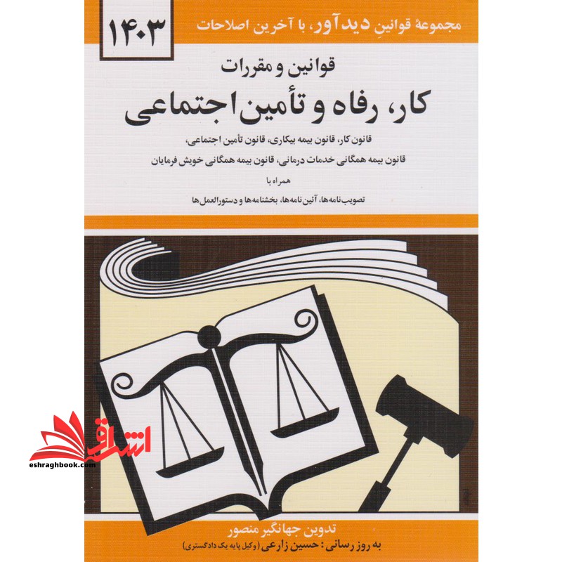 قوانین و مقررات کار رفاه و تامین اجتماعی: قانون کار - قانون بیمه بیکاری، قانون تامین اجتماعی، قانون بیمه همگانی، خدمات درمانی، بیمه خدمات درمانی، ...1403 - فروشگاه کتاب اشراق