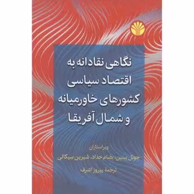 نگاهی نقادانه به اقتصاد سیاسی کشورهای خاورمیانه و شمال آفریقا