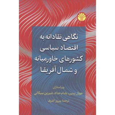 نگاهی نقادانه به اقتصاد سیاسی کشورهای خاورمیانه و شمال آفریقا