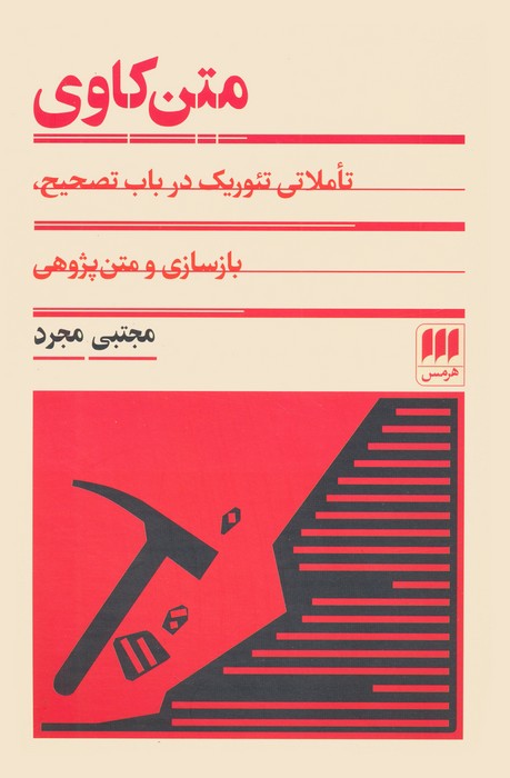 متن کاوی (تاملی تئوریک در باب تصحیح،بازسازی و متن پژوهی) - ناشربوک | خرید آنلاین کتاب