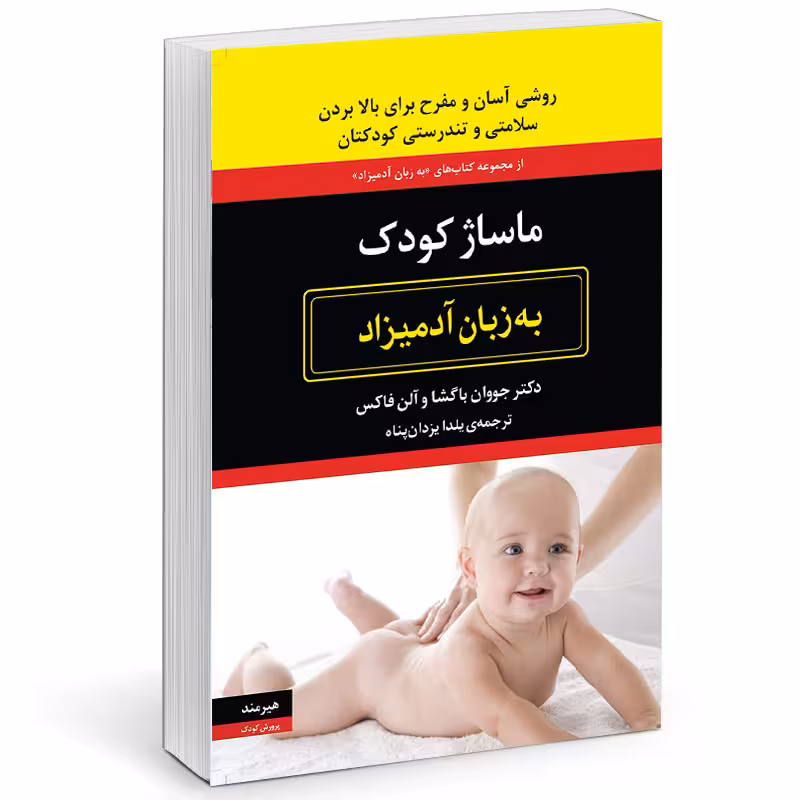 کتاب ماساژ كودك به زبان آدميزاد اثر جووان باگشا  انتشارات هیرمند