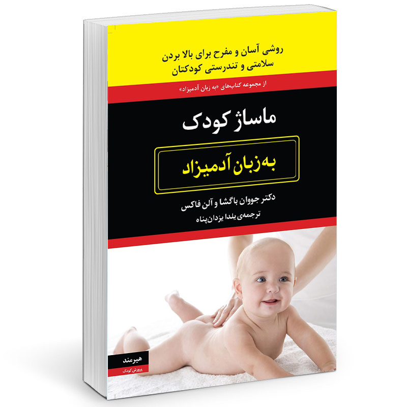 کتاب ماساژ كودك به زبان آدميزاد اثر جووان باگشا انتشارات هیرمند