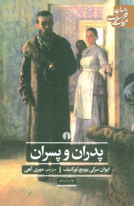 پدران و پسران (ادبیات کلاسیک جهان) - ناشربوک | خرید آنلاین کتاب