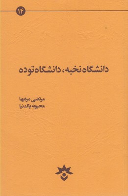 دانشگاه نخبه دانشگاه توده