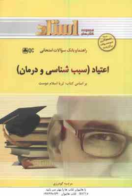 اعتیاد سبب شناسی و درمان ( اسلام دوست – گودرزی ) راهنما و بانک سوالات امتحانی