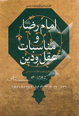 کتاب امام رضا و مناسبات عقل و دین