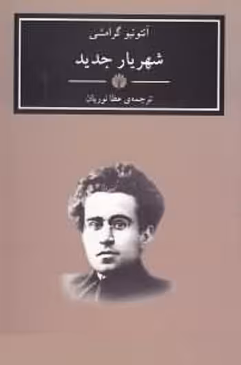 شهریار جدید