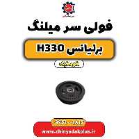 فولی سر میلنگ برلیانس H330 اتوماتیک