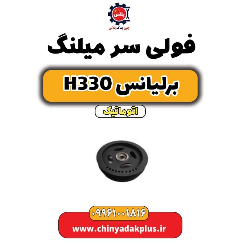 فولی سر میلنگ برلیانس H330 اتوماتیک