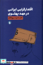 خرید کتاب اقتدارگرایی ایرانی در عهد پهلوی فرزان روز | ایده بوک