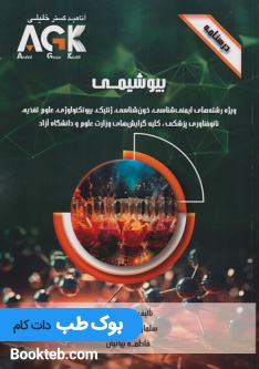 AGK درسنامه بیوشیمی