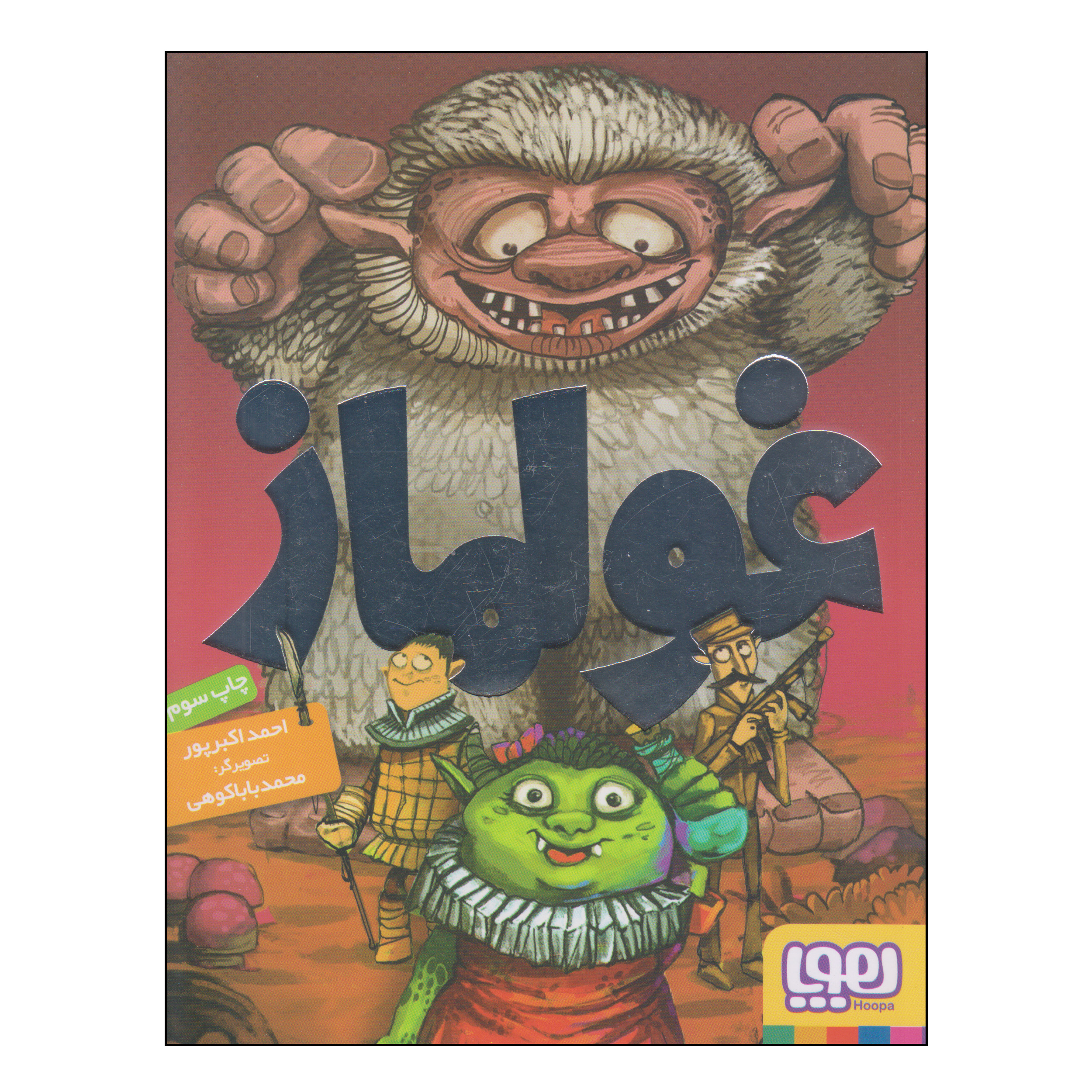 کتاب غولماز اثر احمد اکبرپور انتشارات هوپا