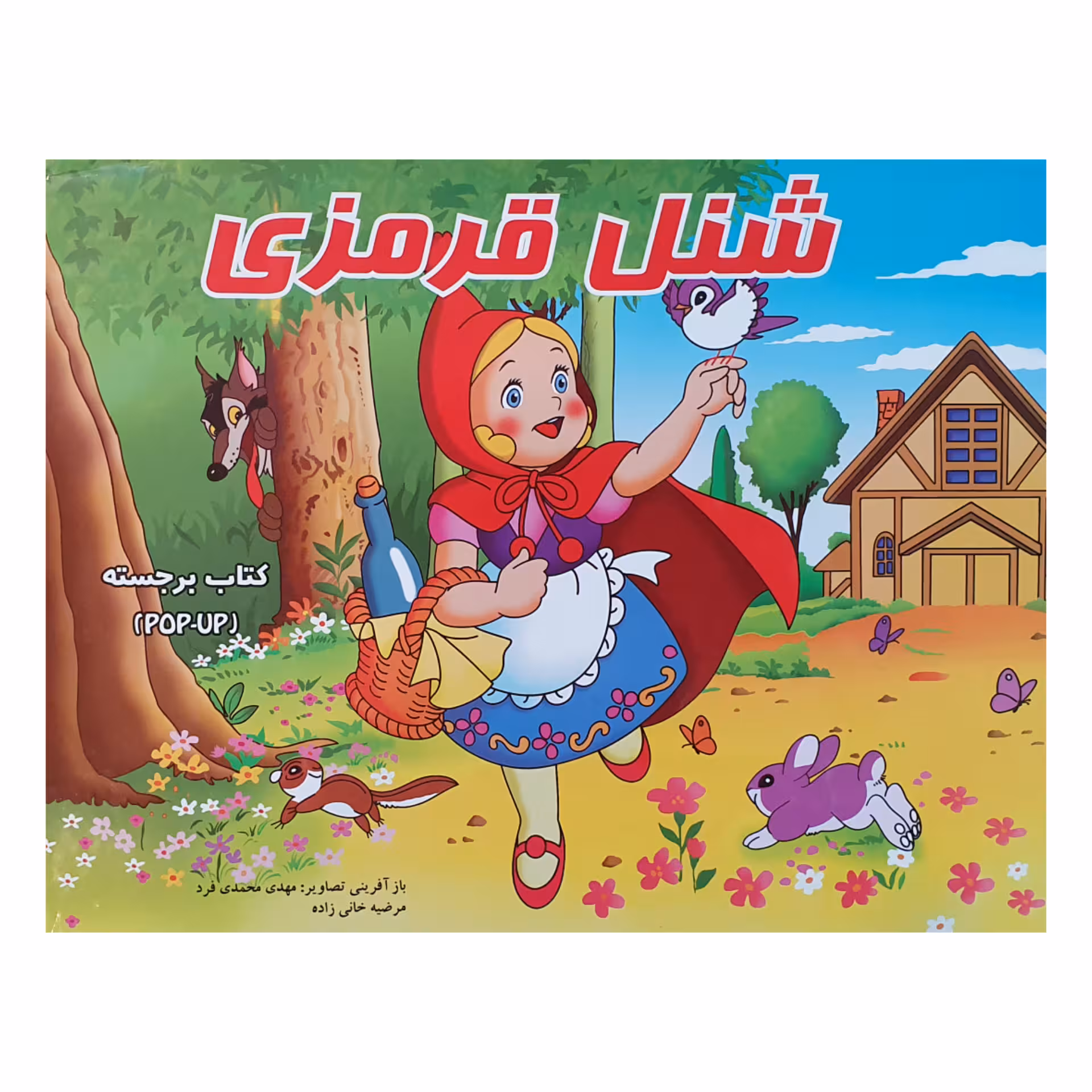 کتاب شنل قرمزی اثر فرزاد رضایی نشر آبشن