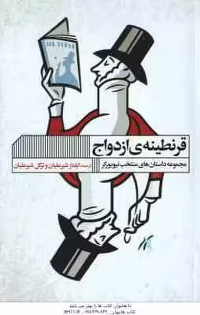 قرنطینه ی ازدواج ( ایلناز شیرعلیان – ترگل شیر علیان ) مجموعه داستان های منتخب نیویورکر