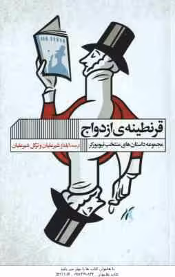 قرنطینه ی ازدواج ( ایلناز شیرعلیان – ترگل شیر علیان ) مجموعه داستان های منتخب نیویورکر