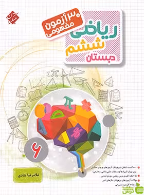 30 آزمون مفهومی ریاضی ششم مرشد مبتکران - سیب ترش - SibTorsh غلامرضا شادی