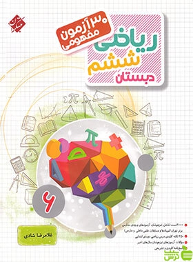 30 آزمون مفهومی ریاضی ششم مرشد مبتکران - سیب ترش - SibTorsh غلامرضا شادی