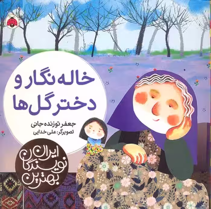 بهترین نویسندگان ایران: خاله نگار و دختر گل‌ها