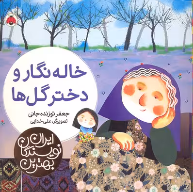 بهترین نویسندگان ایران: خاله نگار و دختر گل‌ها