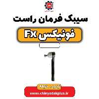 سیبک فرمان راست فونیکس Fx