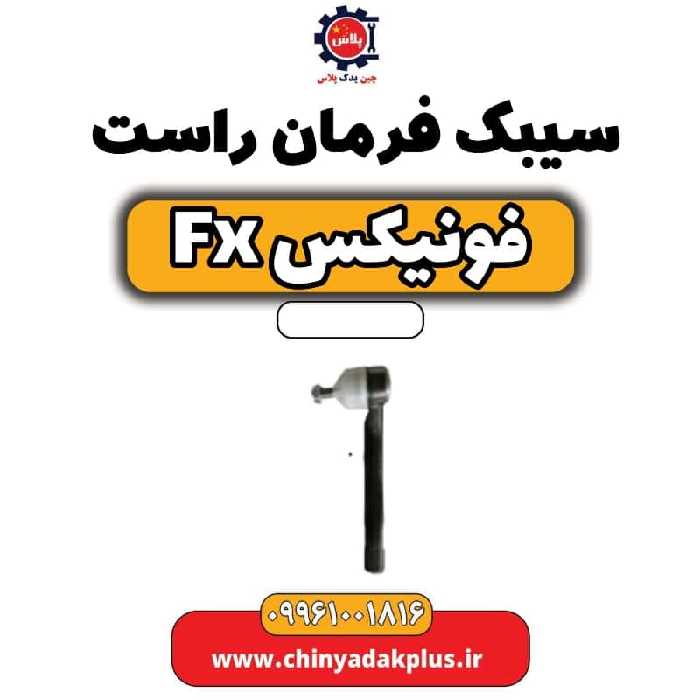 سیبک فرمان راست فونیکس Fx