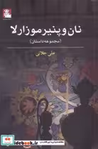 قیمت و خرید کتاب نان و پنیر موزارلا اثر علی جلائی | ایده بوک