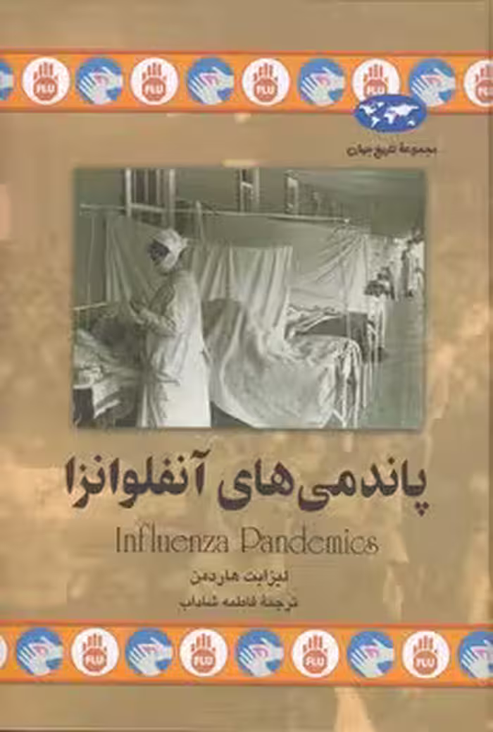 خرید کتاب پاندمی‌های آنفلوانزا — کتابسرای طه