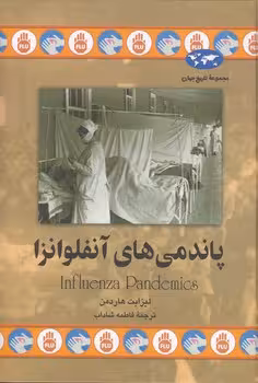 خرید کتاب پاندمی‌های آنفلوانزا — کتابسرای طه