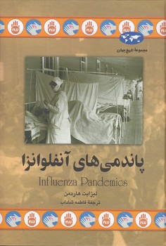 خرید کتاب پاندمیهای آنفلوانزا — کتابسرای طه