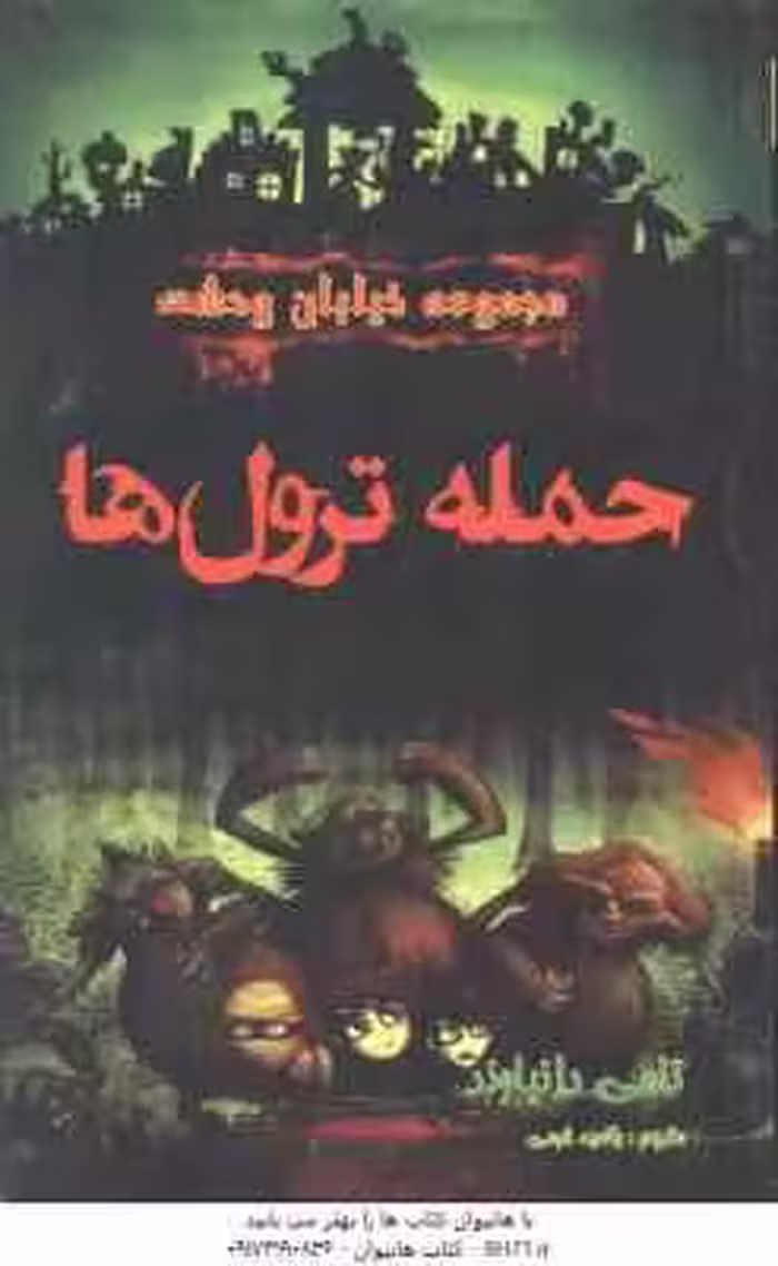 مجموعه خیابان وحشت 8 : حمله ترول ها ( تامی دانباوند – راضیه خرمی )