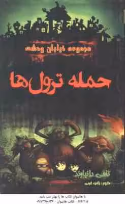 مجموعه خیابان وحشت 8 : حمله ترول ها ( تامی دانباوند – راضیه خرمی )