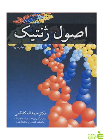 اصول ژنتیک کاظمی آییژ - سیب ترش - SibTorsh حمدا... کاظمی