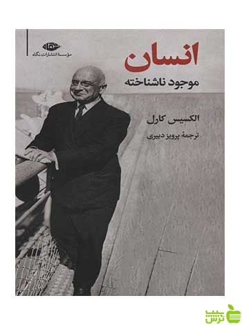 انسان موجود ناشناخته الکسیس کارل نگاه - سیب ترش - SibTorsh تخفیف ویژه