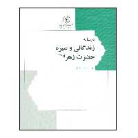 کتاب درسنامه زندگانی و سیره حضرت زهرا سلام‌ الله علیها اثر سید منذر حکیم انتشارات مرکز هاجر