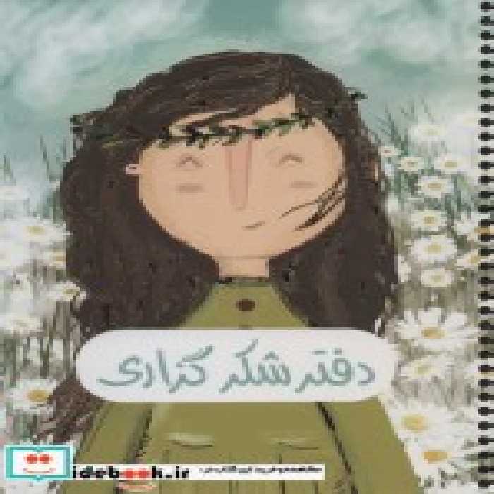 قیمت و خرید دفتر پلنر شکر گزاری نشر سرو | ایده بوک