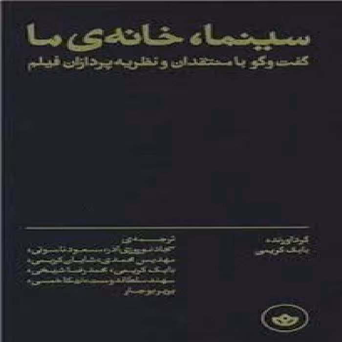 سینما خانه ی ما: گفت و گو با منتقدان و نظریه پردازان فیلم | مرکز فرهنگی آبی