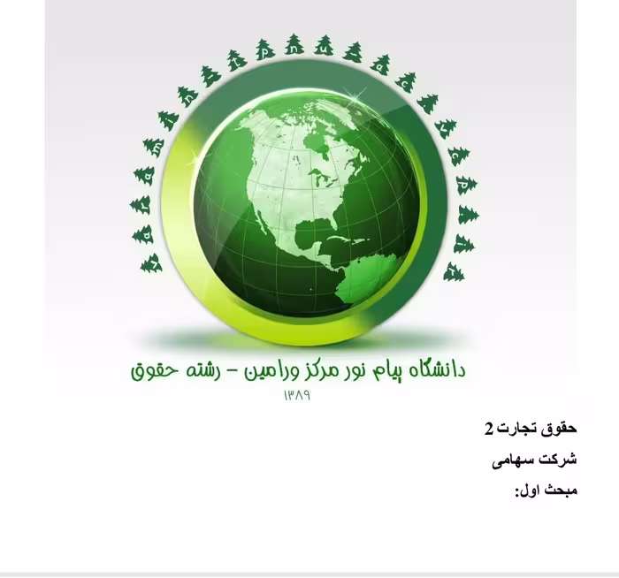 دانلود جزوه حقوق تجارت