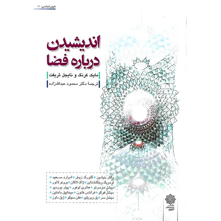 اندیشیدن درباره فضا